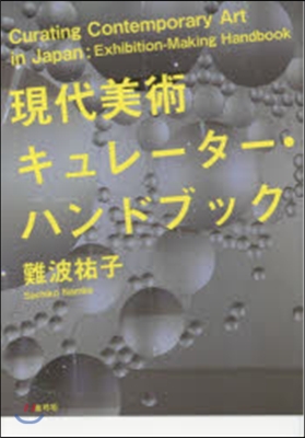 現代美術キュレ-タ-.ハンドブック