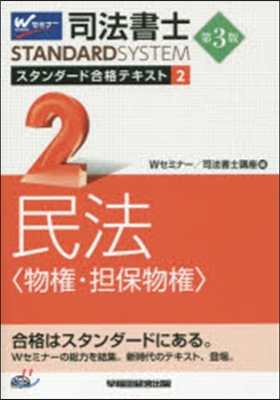 司法書士スタンダ-ド合格テキス 2 3版