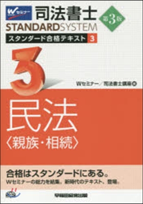 司法書士スタンダ-ド合格テキス 3 3版