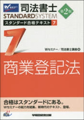 商業登記法スタンダ-ド合格テキスト(7)商業登記法 第2版