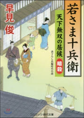 若さま十兵衛 天下無雙の居候 暗殺