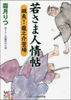 若さま人情帖 颯爽!龍之介登場