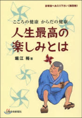 人生最高の樂しみとは こころの健康からだ