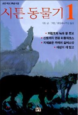 시튼 동물기 1