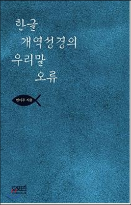 한글개역성경의 우리말 오류