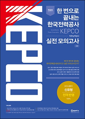 위포트 한 번으로 끝내는 한국전력공사 (KEPCO)  실전 모의고사