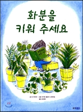 화분을 키워 주세요