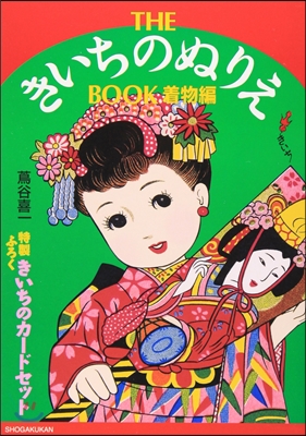 THE きいちのぬりえ BOOK 着物編