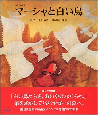 マ-シャと白い鳥 ロシアの民話