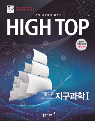 HIGH TOP 하이탑 고등학교 지구 과학 1 (2017년)