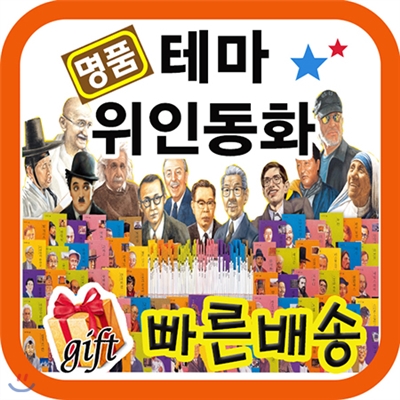 사은품/명품테마위인동화/한국차일드아카데미/80권/초등학생위인전/명품위인전/최신판