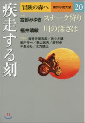 冒險の森へ 傑作小說大全(20)疾走する刻