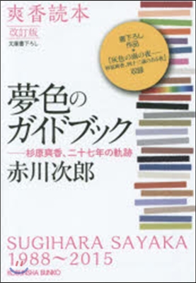 夢色のガイドブック 爽香讀本 改訂版