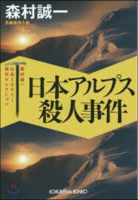 日本アルプス殺人事件 森村誠一山岳ミステ