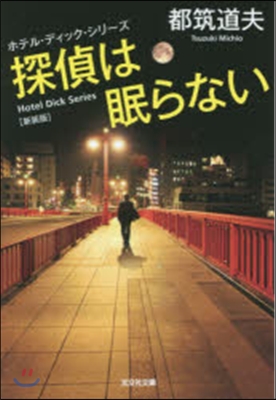 探偵は眠らない 新裝版 ホテル.ディック