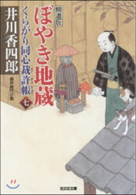 くらがり同心裁許帳(7)ぼやき地藏 精選版