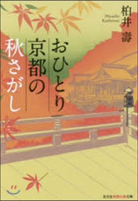 おひとり京都の秋さがし