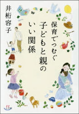 保育でつむぐ 子どもと親のいい關係