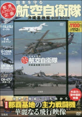 日本を守る航空自衛隊 沖繩基地編 DVD