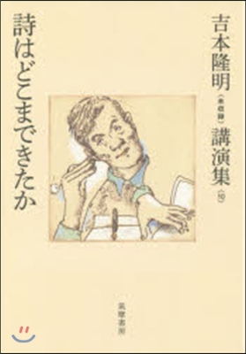 吉本隆明〈未收錄〉講演集(10)詩はどこまできたか