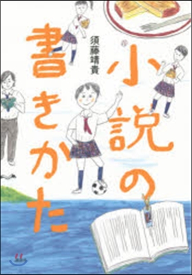 小說の書きかた