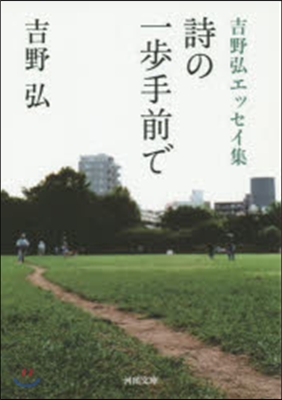 吉野弘エッセイ集 詩の一步手前で