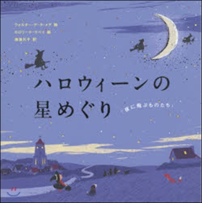 ハロウィ-ンの星めぐり 「夜に飛ぶものた