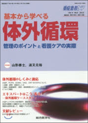 基本から學べる體外循環 管理のポイントと