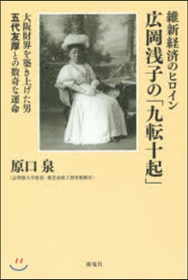 維新經濟のヒロイン廣岡淺子の「九轉十起」