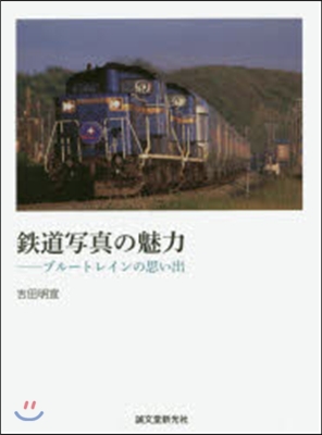 鐵道寫眞の魅力－ブル-トレインの思い出