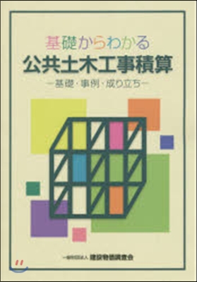 基礎からわかる公共土木工事積算－基礎.事