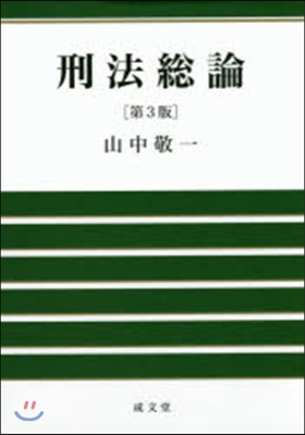 刑法總論 第3版