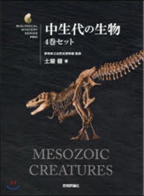 中生代の生物 4卷セット 5~8卷