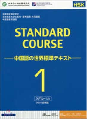 中國語の世界標準テキスト   1