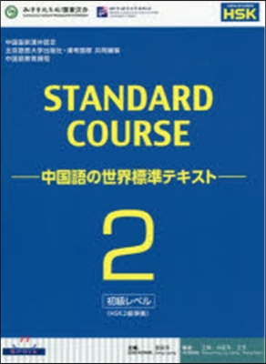 中國語の世界標準テキスト   2