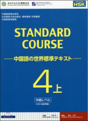 中國語の世界標準テキスト   4 上