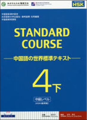 中國語の世界標準テキスト   4 下