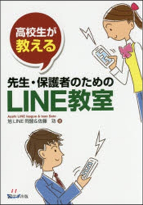 先生.保護者のためのLINE敎室