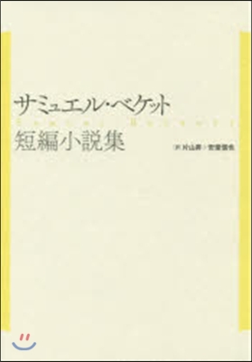 サミュエル.ベケット短編小說集