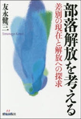 部落解放を考える－差別の現在と解放への探