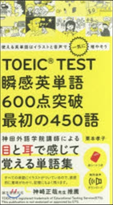 TOEIC TEST瞬感英單語 最初の