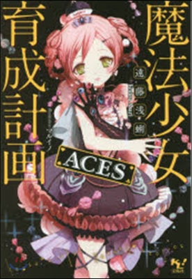 魔法少女育成計畵ACES