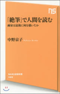 「絶筆」で人間を讀む 畵家は最後に何を描