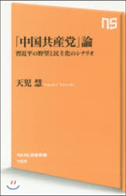 「中國共産黨」論 習近平の野望と民主化の