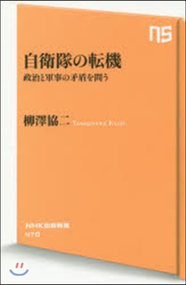 自衛隊の轉機 政治と軍事の矛盾を問う