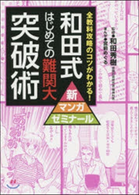 和田式 はじめての難關大突破術