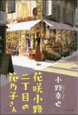 花さく 小路二丁目の花乃子さん