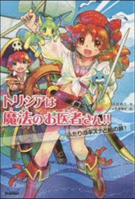 トリシアは魔法のお醫者さん!!(10)ふたりのキズナと船の旅!