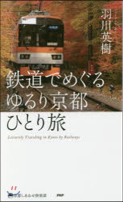 鐵道でめぐるゆるり京都ひとり旅