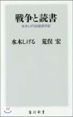 戰爭と讀書 水木しげる出征前手記